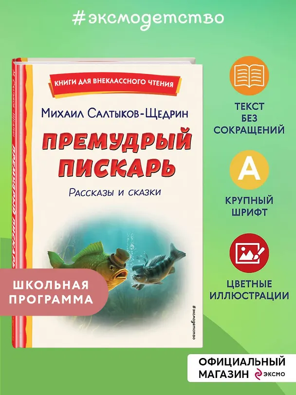 Книга Премудрый пискарь. Рассказы и сказки (ил. А. Фомина) (Михаил Салтыков-Щедрин) — 6