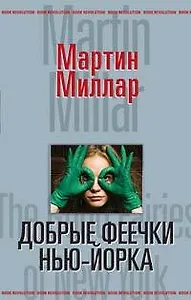 Добрые феечки Нью-Йорка (Book Revolution). Миллар М. (Эксмо)