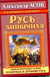 Книга Русь античная. Южная прародина славян. Атлантида и Древняя Русь (Александр Асов)