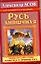 Русь античная. Южная прародина славян. Атлантида и Древняя Русь — 2299607 — 1