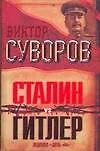 Книга Сталин vs Гитлер: Ледокол. День "М" (Виктор Суворов)