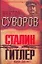 Сталин vs Гитлер: Ледокол. День "М" — 2143041 — 1