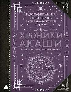 Хроники Акаши: главные труды и знаковые фигуры