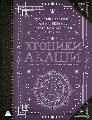 Книга Хроники Акаши: главные труды и знаковые фигуры (Елена Блаватская, Анни Безант, Рудольф Штайнер)