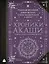 Хроники Акаши: главные труды и знаковые фигуры — 2946180 — 1