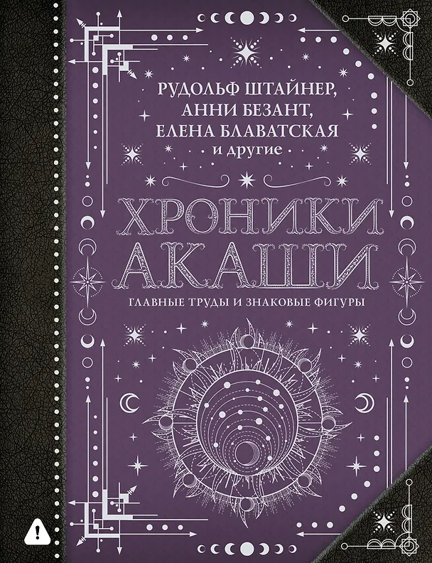 Книга Хроники Акаши: главные труды и знаковые фигуры (Елена Блаватская, Анни Безант, Рудольф Штайнер) — 1