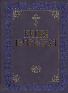 Книга Патриарха