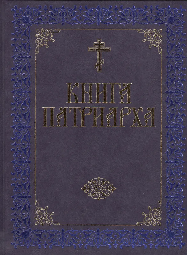 Книга Книга Патриарха () — 1