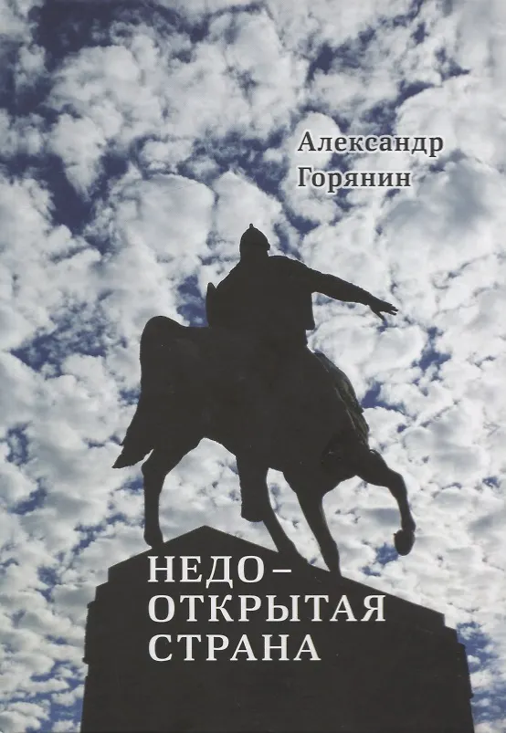 Книга Недооткрытая страна (Александр Горянин) — 1