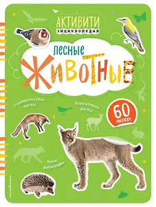 Лесные животные(с наклейками)