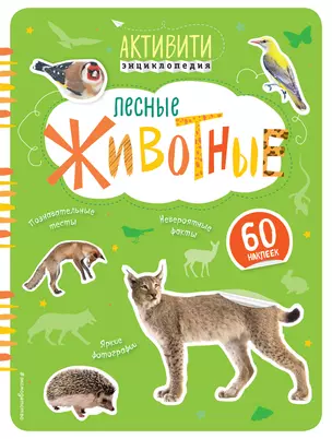 Лесные животные(с наклейками) — 2564398 — 1