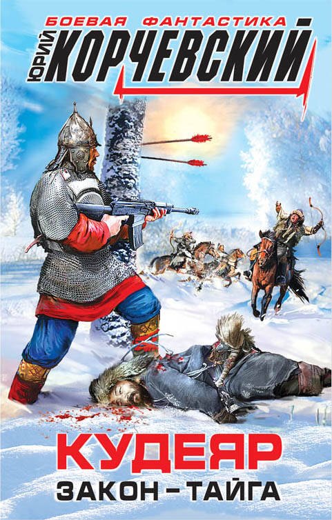 

Кудеяр. Закон – тайга