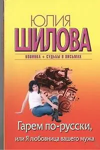 Гарем по-русски, или Я любовница вашего мужа