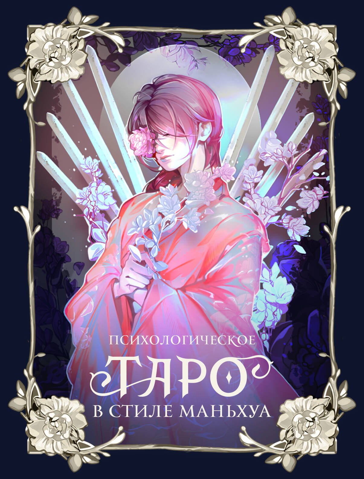 Психологическое таро в стиле маньхуа (с иллюстрациями MW)