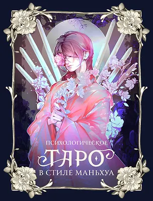 Книга Психологическое таро в стиле маньхуа (с иллюстрациями MW) ()