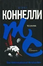 Книга Теснина (Майкл Коннелли)