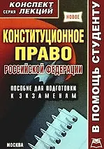 Конституционное право Российской Федерации. Конспект лекций.