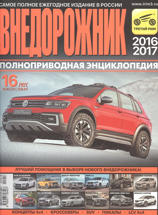 Книга Внедорожник. Полноприводная энциклопедия. Самое полное ежегодное издание. 2016/2017 () — 1