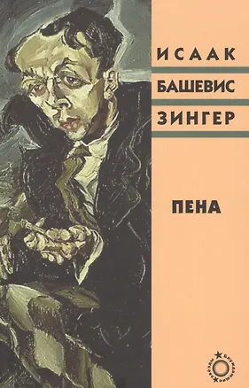 Книга Пена (Блуждающие звезды) Зингер (Исаак Башевис Зингер)