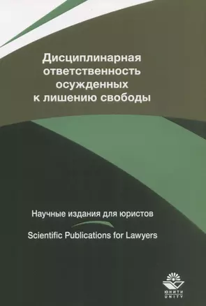 Дисциплинарная ответственность осужденных к лишению свободы — 2636703 — 1