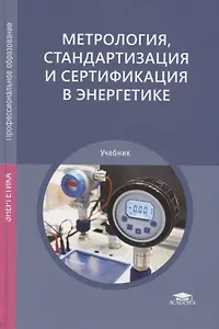 Метрология, стандартизация и сертификация в энергетике. Учебник