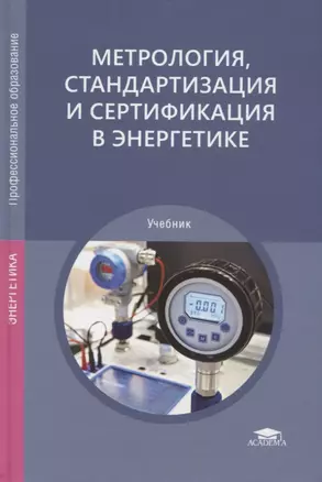 Метрология, стандартизация и сертификация в энергетике. Учебник — 2802993 — 1