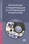 Метрология, стандартизация и сертификация в энергетике. Учебник — 2802993 — 1
