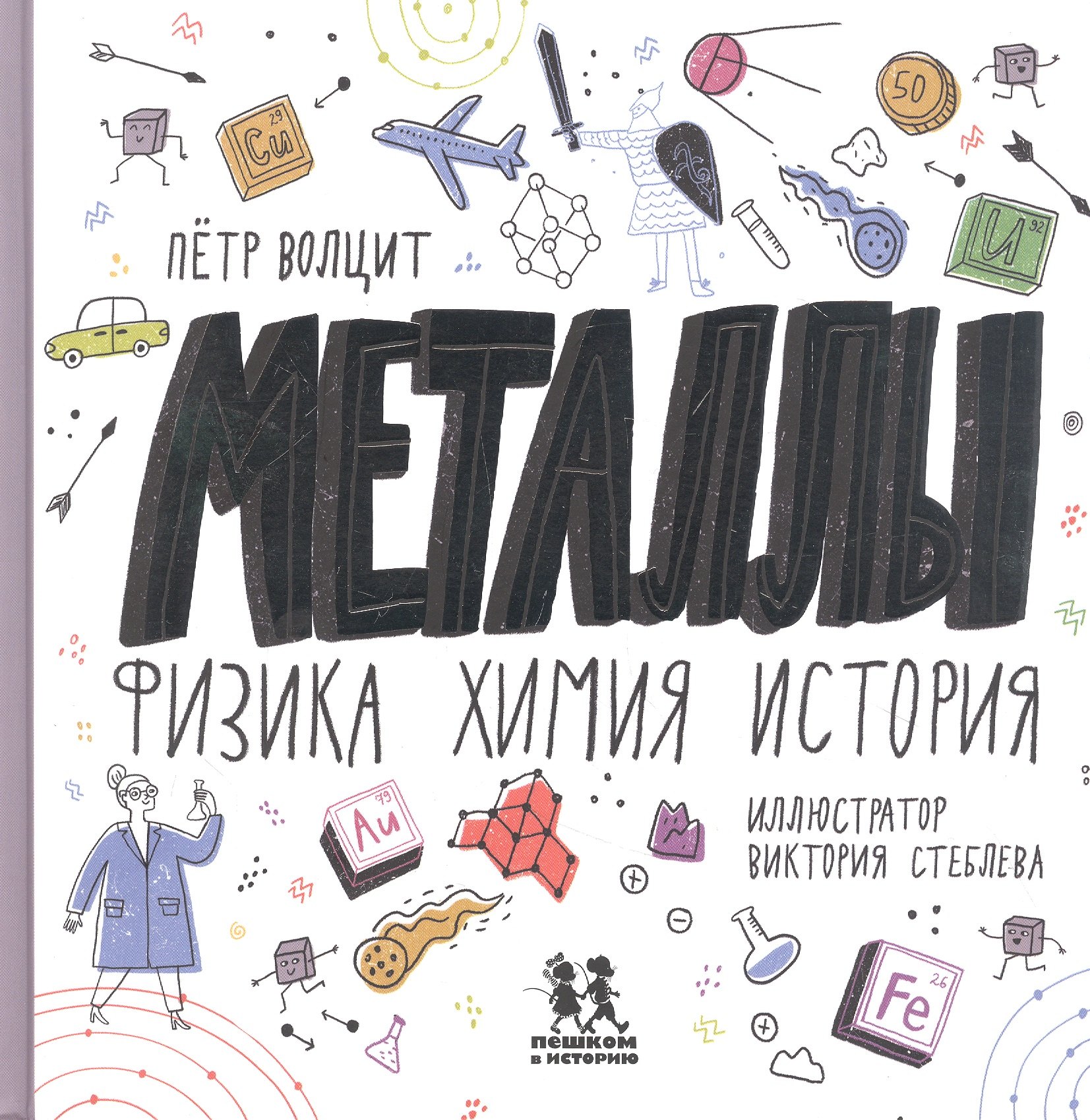 

Металлы: физика, химия, история