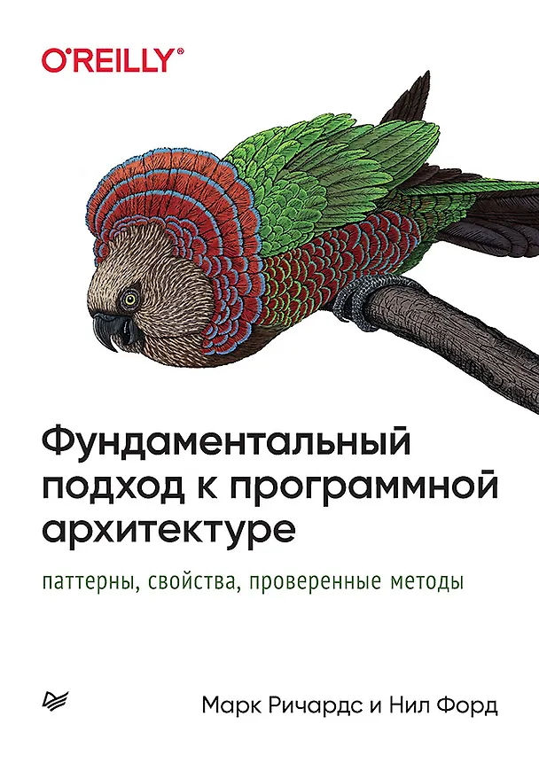 Книга Фундаментальный подход к программной архитектуре: паттерны, свойства, проверенные методы (Нил Форд, Марк Ричардс) — 1