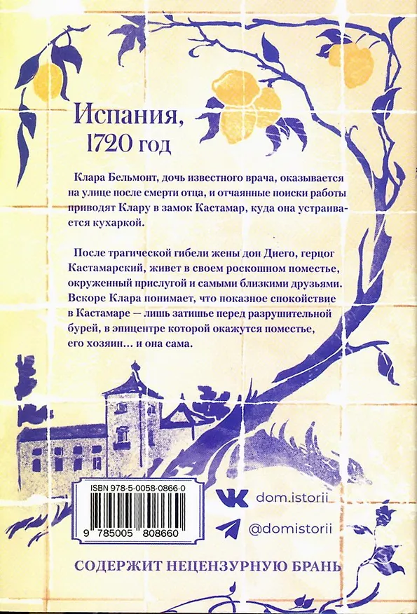Книга Кухарка из Кастамара (Фернандо Х. Муньес) — 6