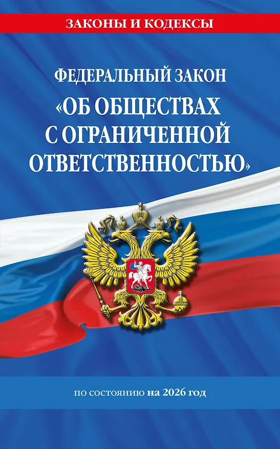 Книга ФЗ "Об обществах с ограниченной ответственностью" по сост. на 2026 / ФЗ №14-ФЗ () — 1