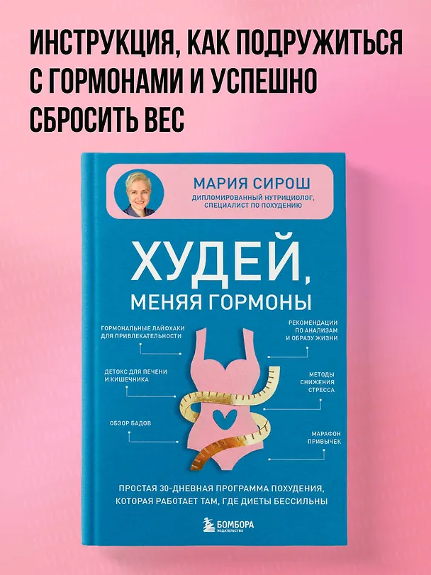 Книга Худей, меняя гормоны. Простая 30-дневная программа похудения, которая работает там, где диеты бессильны (Мария Сирош) — 6