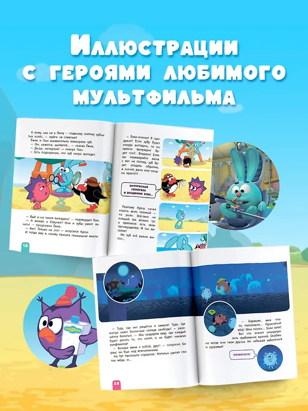 Книга Смешарики. Лучшие истории про дружбу () — 8