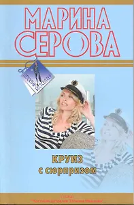 Круиз с сюрпризом : повесть