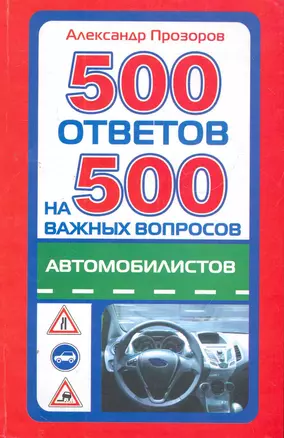 500 ответов на 500 важных вопросов автомобилистов — 2275741 — 1