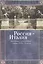 Россия - Италия: культурные и религиозные связи в XVIII-XX веках — 2442872 — 1