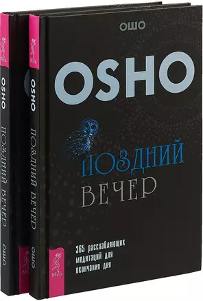 Поздний вечер (комплект из 2 книг) — 2726570 — 1