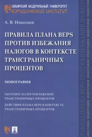 Правила плана BEPS против избежания налогов в контексте трансграничных процентов. Монография — 2883852 — 1