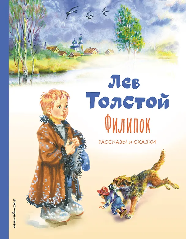 Книга Филипок. Рассказы и сказки (ил. В. Канивца) (Лев Толстой) — 1