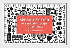Speak English! Активный словарь: Синонимы_29 карточек