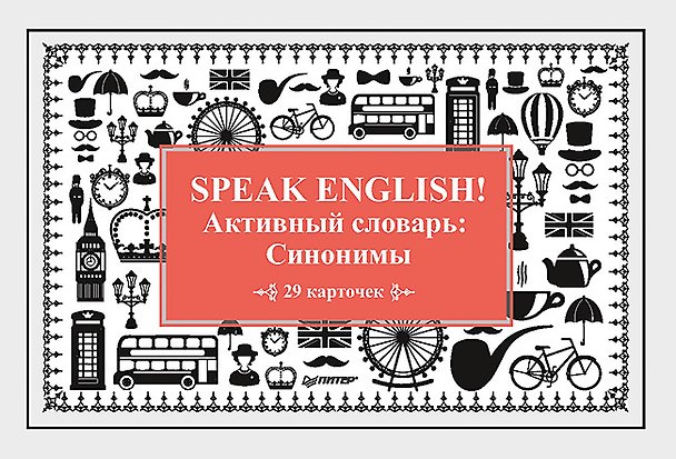 Книга Speak English! Активный словарь: Синонимы_29 карточек (А. Тляпова, Альбина Тляпова) — 1