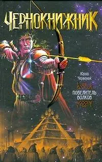 Книга Повелитель волков (Юрий Червенак) — 1