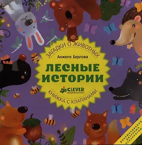 Лесные истории