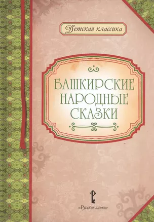 Башкирские народные сказки — 2538004 — 1