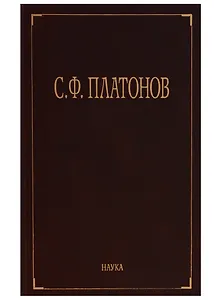 Собрание сочинений в 6 т. Т.1 Московские земские соборы XVI и XVII веков. Древнерусские сказания и повести о Смутном времени XVII века как исторически