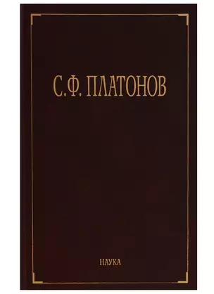 Собрание сочинений в 6 т. Т.1 Московские земские соборы XVI и XVII веков. Древнерусские сказания и повести о Смутном времени XVII века как исторически — 2644363 — 1