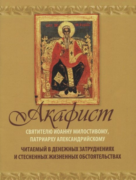 

Акафист Святителю Иоанну Милостивому патриарху Александрийскому… (м)