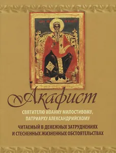 Акафист Святителю Иоанну Милостивому патриарху Александрийскому… (м)