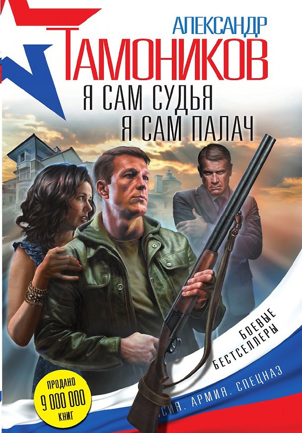 Книга Я сам судья. Я сам палач (Александр Тамоников) — 1