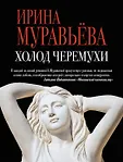 Любовь к жизни. Проза И.Муравьевой (обложка)